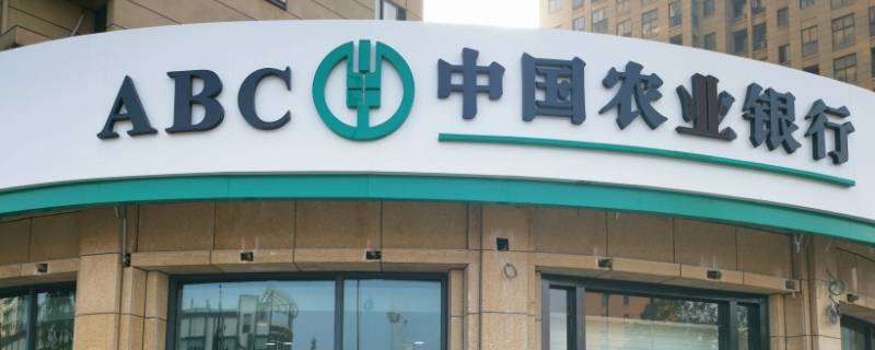 农业银行上班时间（农业银行上班时间几点到几点下班）