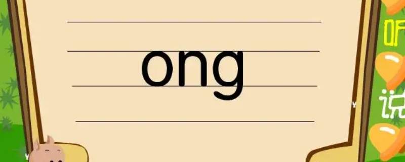 ong怎么读 ong怎么读才正确