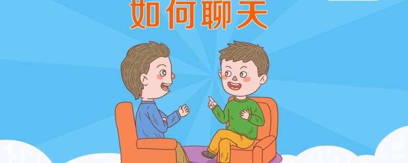 跟女生聊天如何找话题 跟女生聊天如何找话题聊天记录