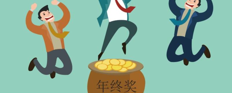 年终奖5万交多少税 年终奖五万五要交多少税