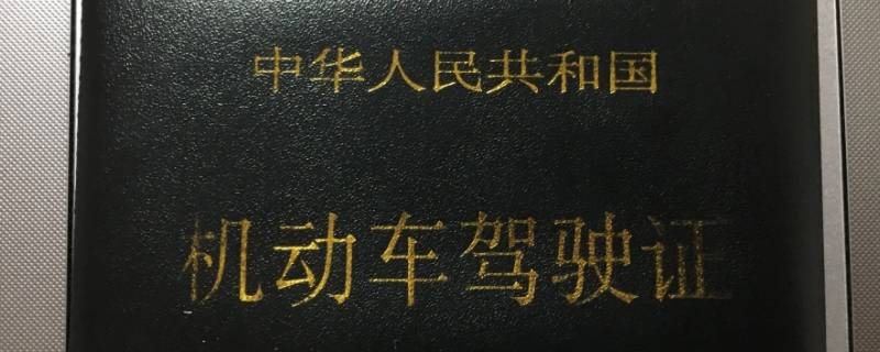 驾驶证几年换一次证 a2驾驶证几年换一次证
