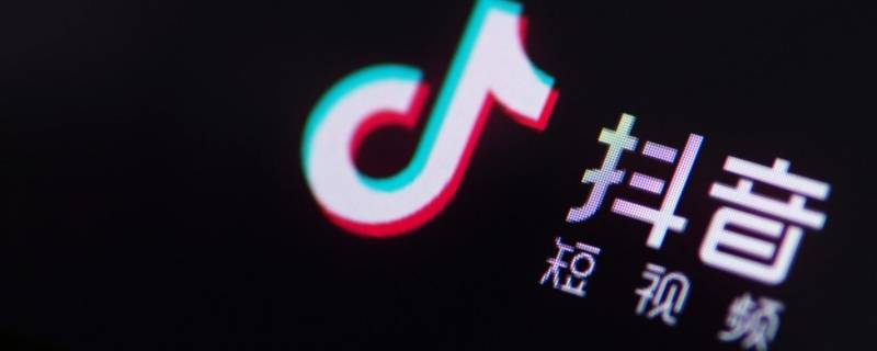 抖音极速版和抖音有什么区别 抖音极速版和抖音火山版有什么区别