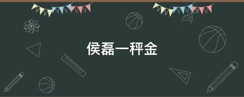侯磊一秤金（侯磊一秤金照片）