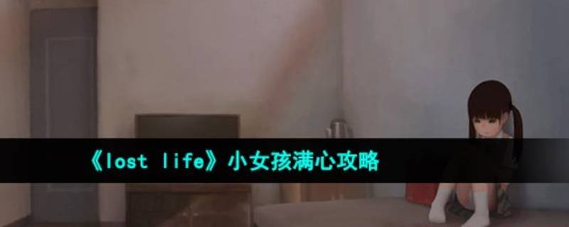 lostlife攻略