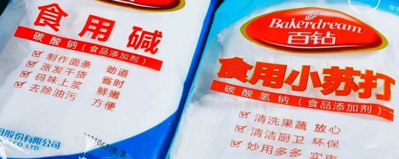 食用碱和小苏打的区别 食用碱和小苏打的区别对人体有害吗