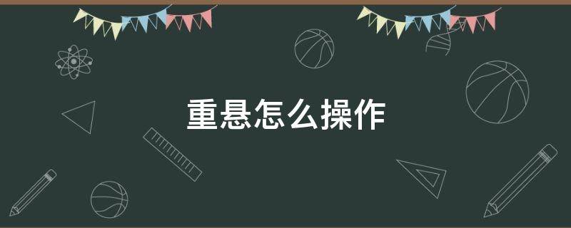 重悬怎么操作