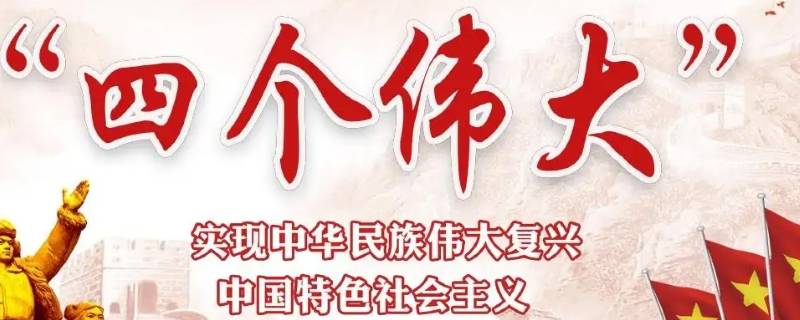 四个伟大成就是指什么（四个伟大成就是指什么惊天动地）