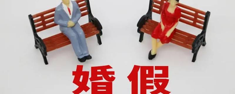 婚假法定多少天 婚假法定多少天2022年新规定辽宁