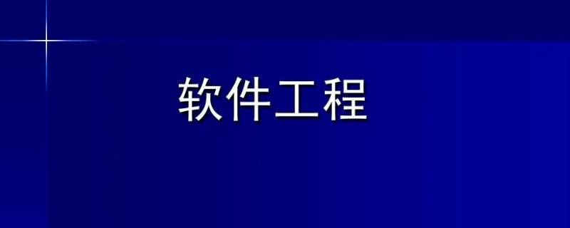 软件工程和法学哪个难学（软件工程和法学哪个难学点）