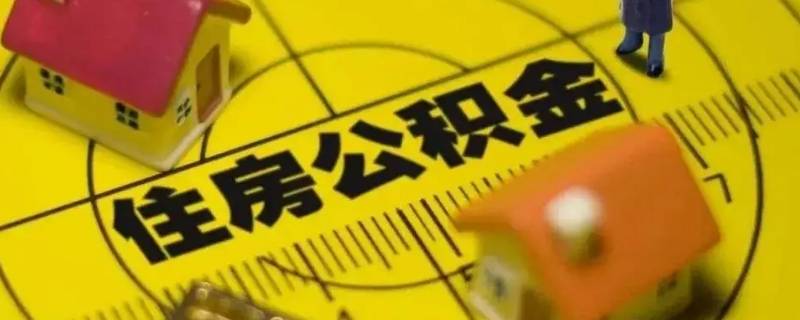 公积金交多久可以贷款买房（个人公积金交多久可以贷款买房）