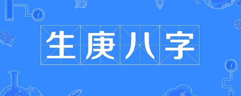 生辰八字是什么（王思聪的生辰八字是什么）