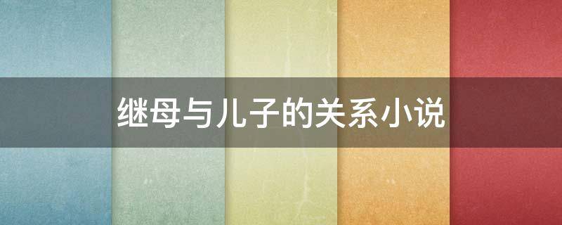 继母与儿子的关系小说