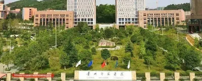 贵州师范学院 贵州师范学院学生资助管理平台