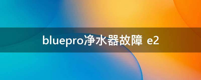 bluepro净水器故障 bluepro净水器故障灯