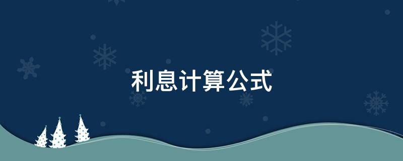 利息计算公式 利息计算公式计算器