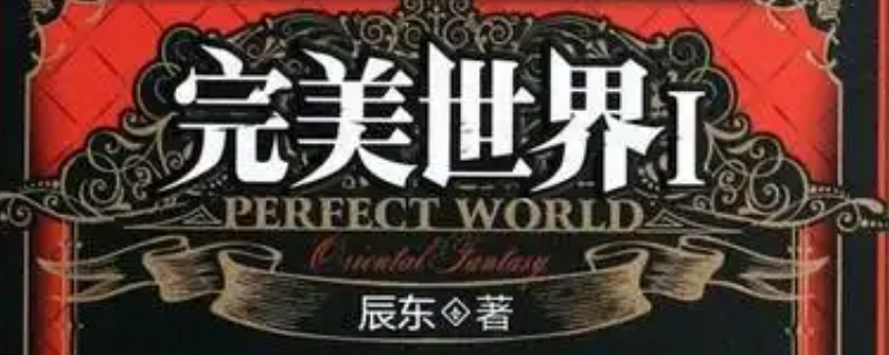 完美世界十冠王结局 完美世界几冠王