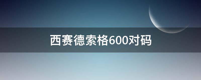 西赛德索格600对码（西赛德怎么对码）