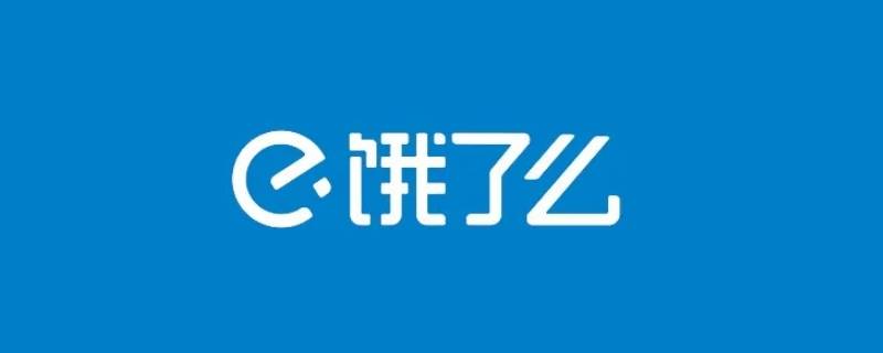 饿了么成长值 饿了么成长值怎么算