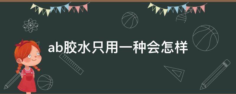 ab胶水只用一种会怎样 ab胶水可以单独使用吗