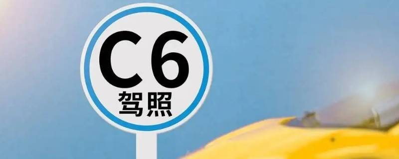 c6驾驶证的准驾车型 c6驾驶证的准驾车型列车长度