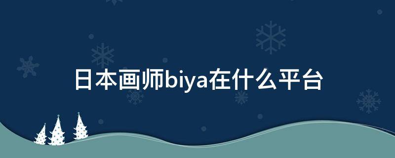 日本画师biya在什么平台 biya画自己