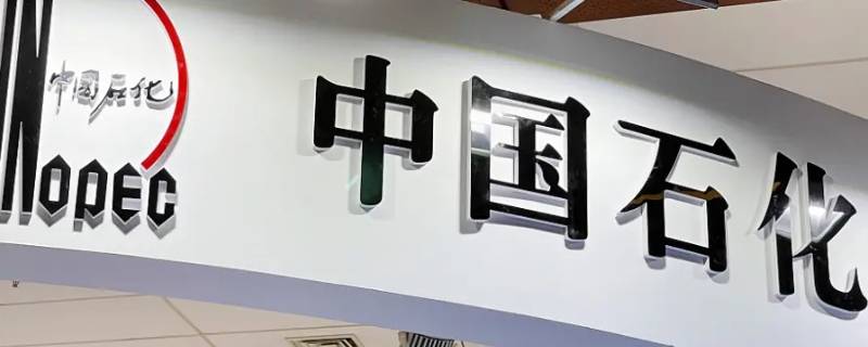 中国石化和中石化有什么区别 中石化的区别