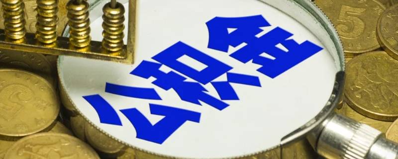 公积金封存是什么意思 公积金封存是什么意思 可以取出来吗